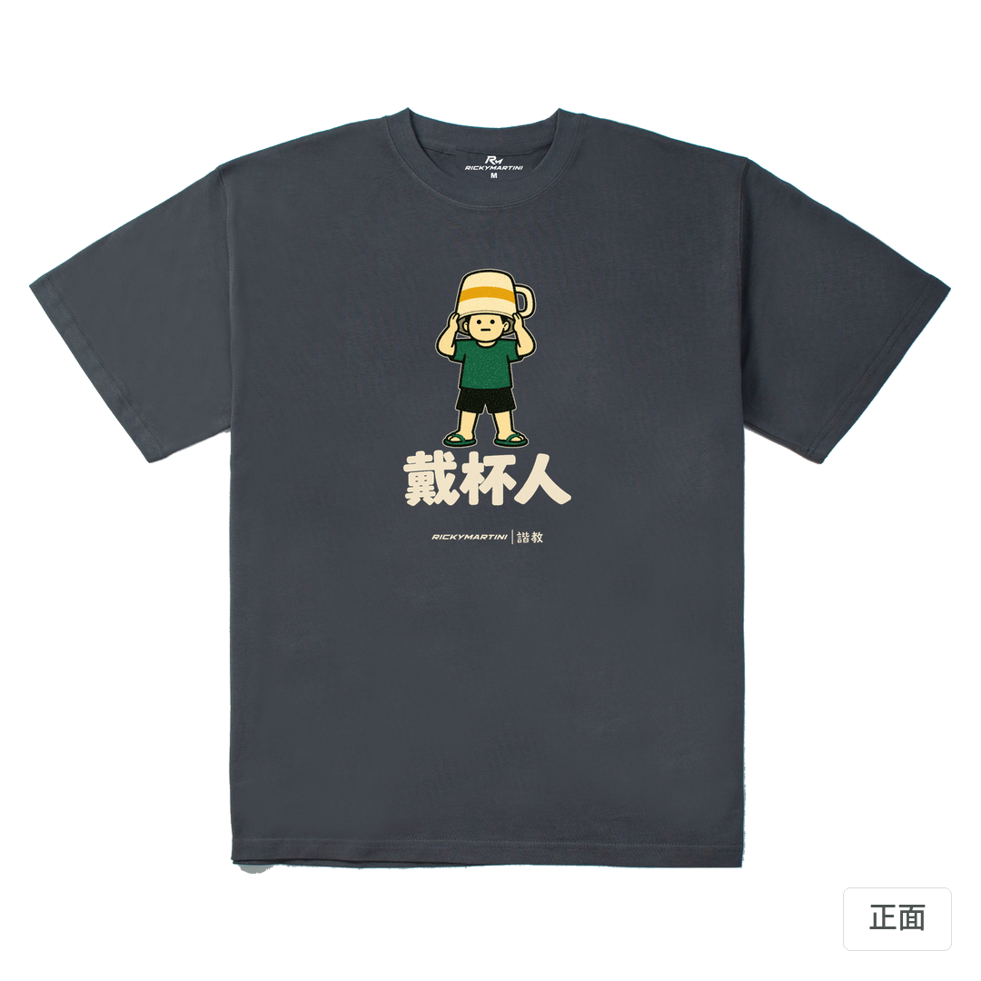 諧教 018｜戴杯人（深色衣款）｜280g 重磅落肩棉T 炭灰 正面