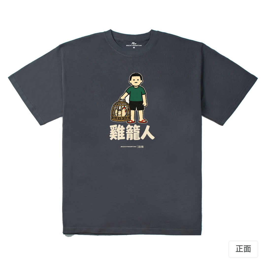 諧教 003｜雞籠人（深色衣款）｜280g 重磅落肩棉T 炭灰 正面