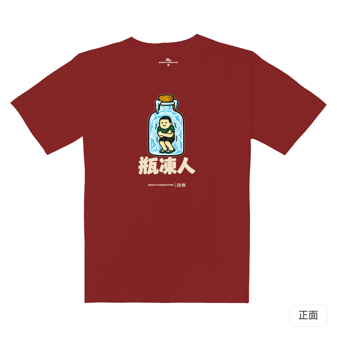 諧教 013｜瓶凍人（深色衣款）｜重磅落肩棉T 櫻桃紅 正面