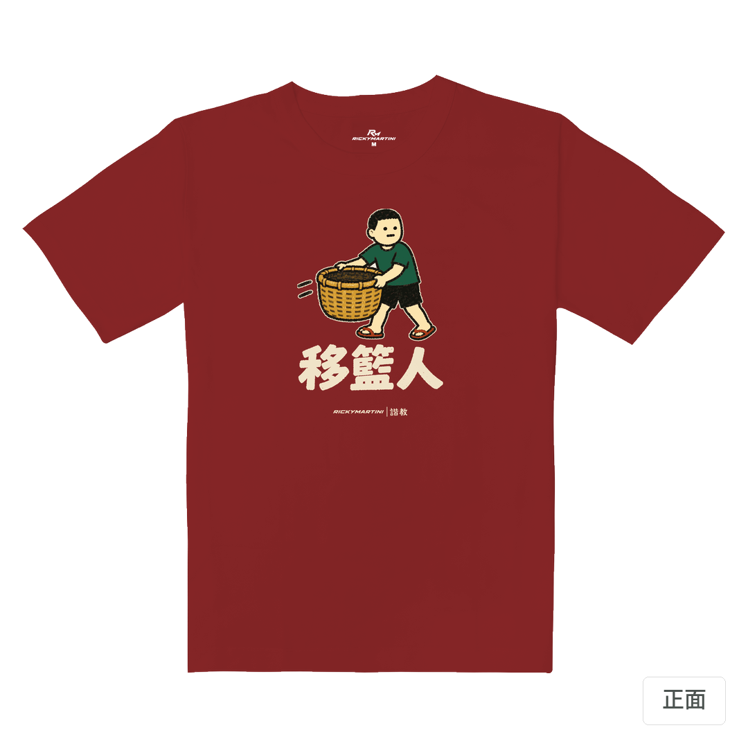 諧教 006｜移籃人（深色衣款）｜重磅落肩棉T 櫻桃紅 正面