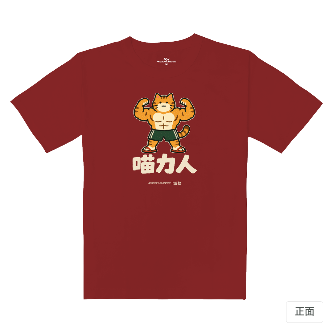 諧教 002｜喵力人（深色衣款）｜重磅落肩棉T 櫻桃紅 正面