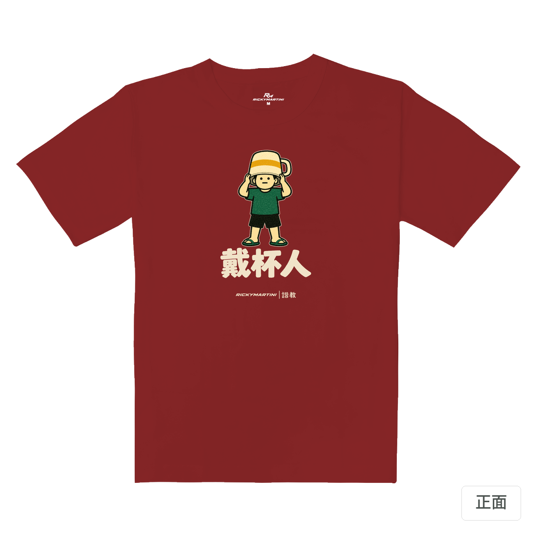 諧教 018｜戴杯人（深色衣款）｜重磅落肩棉T 櫻桃紅 正面