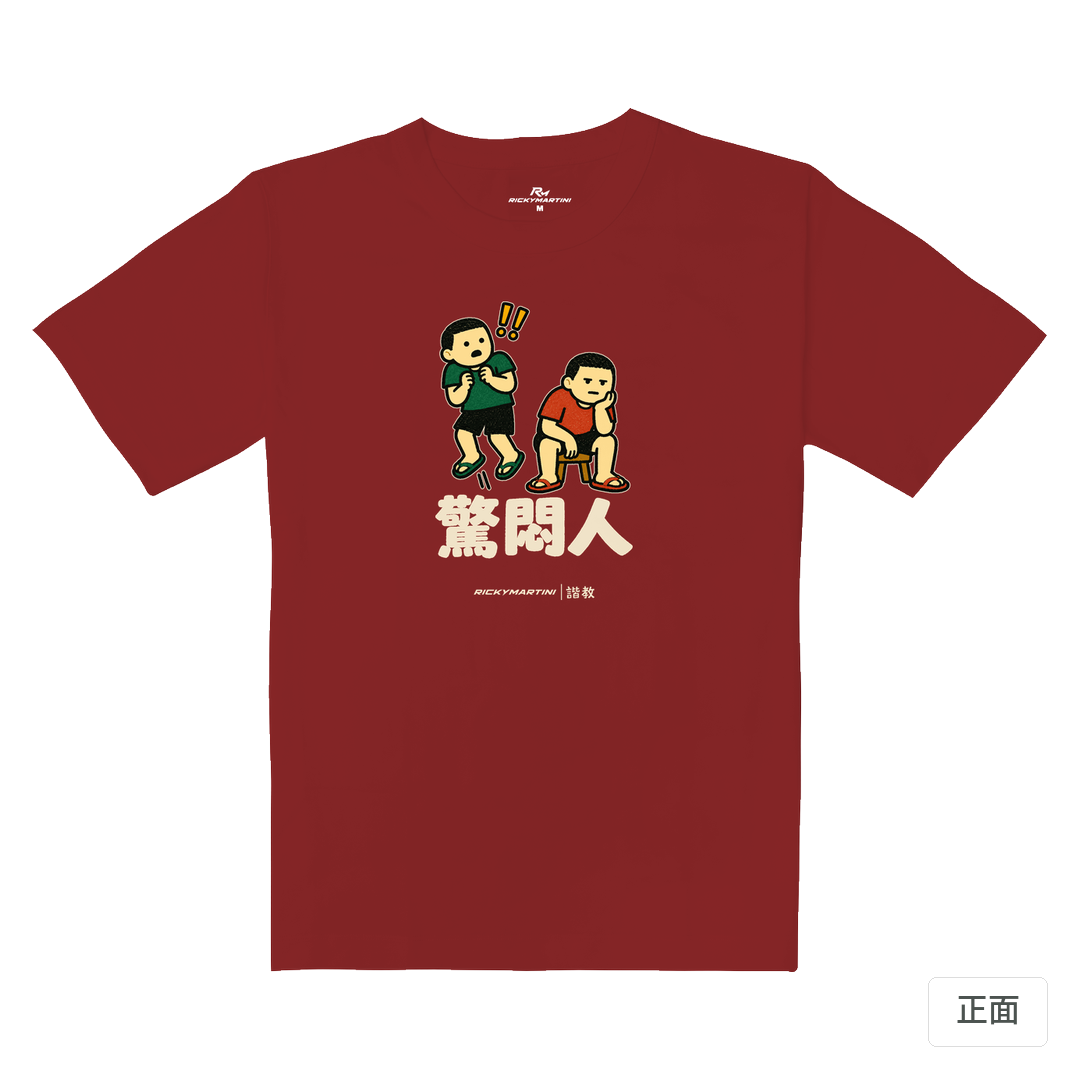 諧教 017｜驚悶人（深色衣款）｜重磅落肩棉T 櫻桃紅 正面