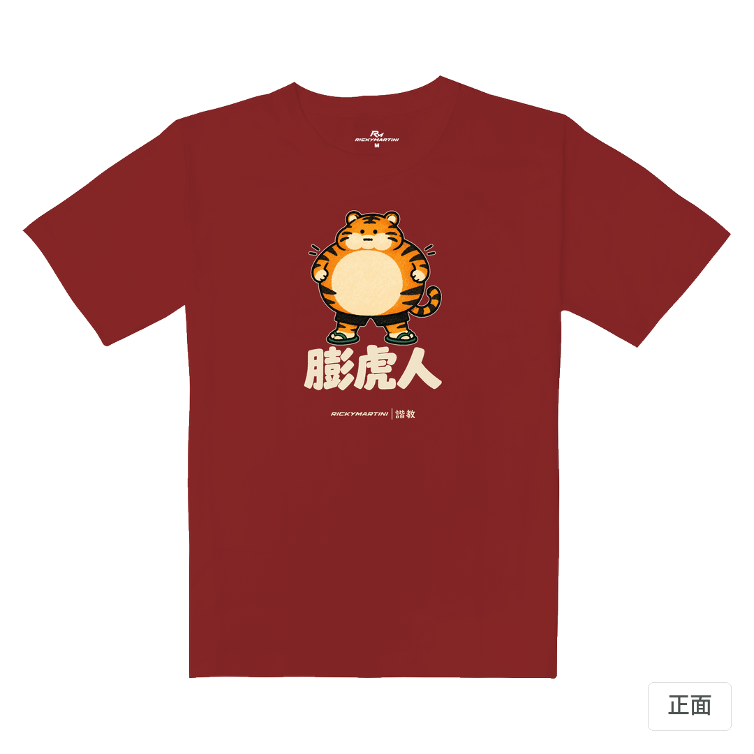 諧教 015｜膨虎人（深色衣款）｜重磅落肩棉T 櫻桃紅 正面