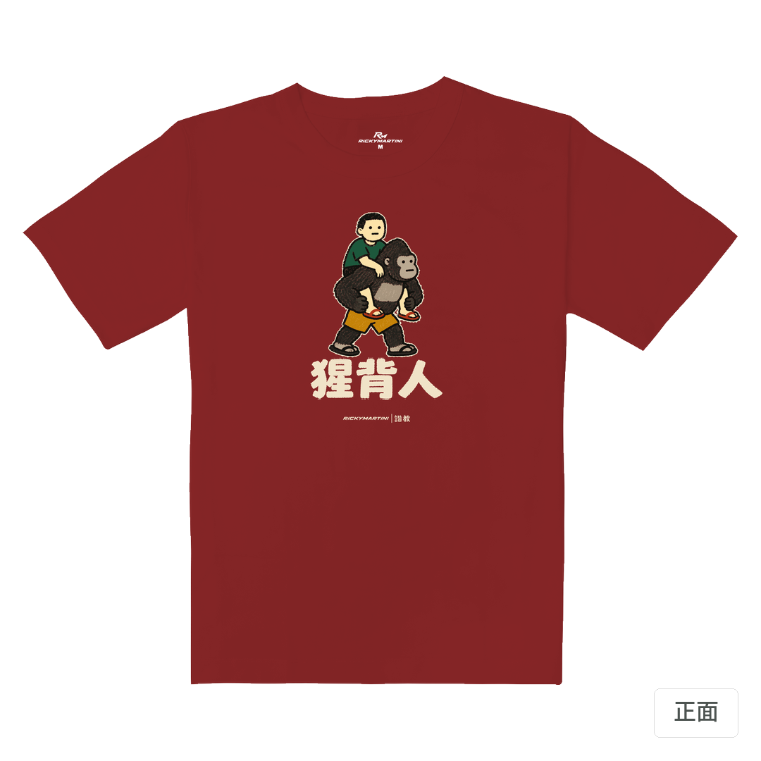 諧教 008｜猩背人（深色衣款）｜重磅落肩棉T 櫻桃紅 正面