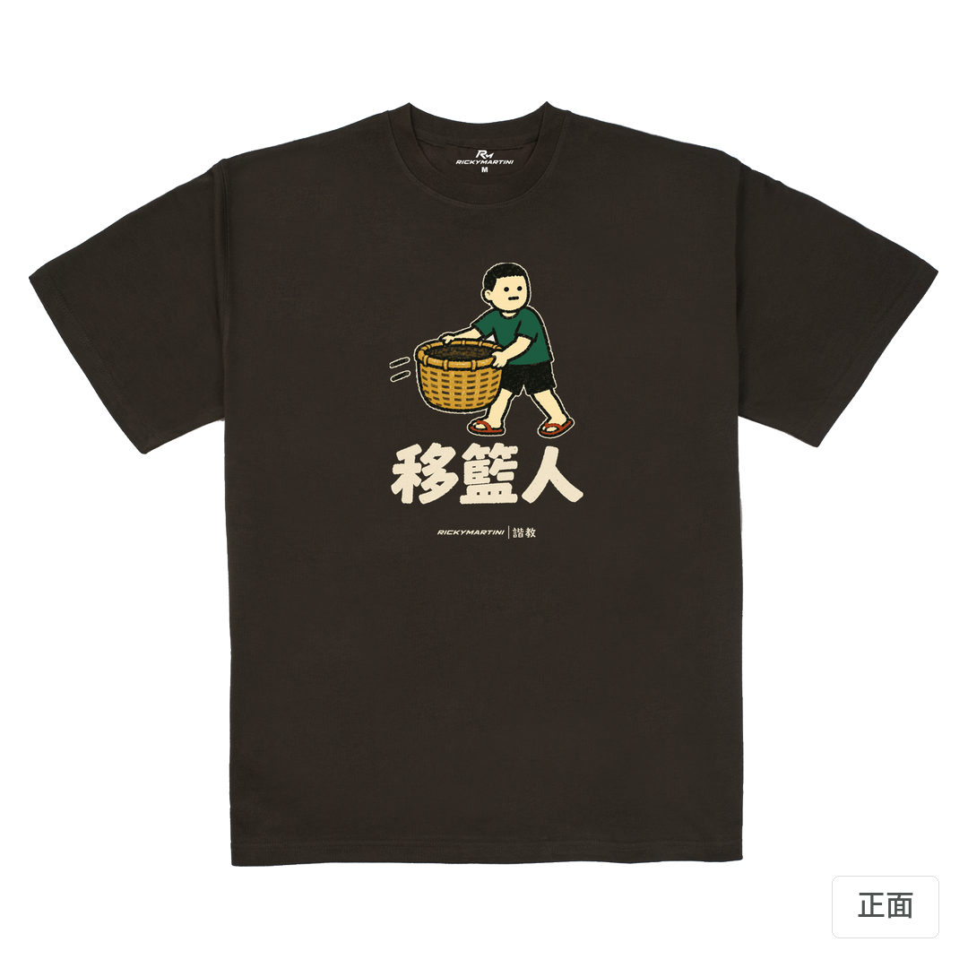 諧教 006｜移籃人（深色衣款）｜280g 重磅落肩棉T 巧克力色 正面