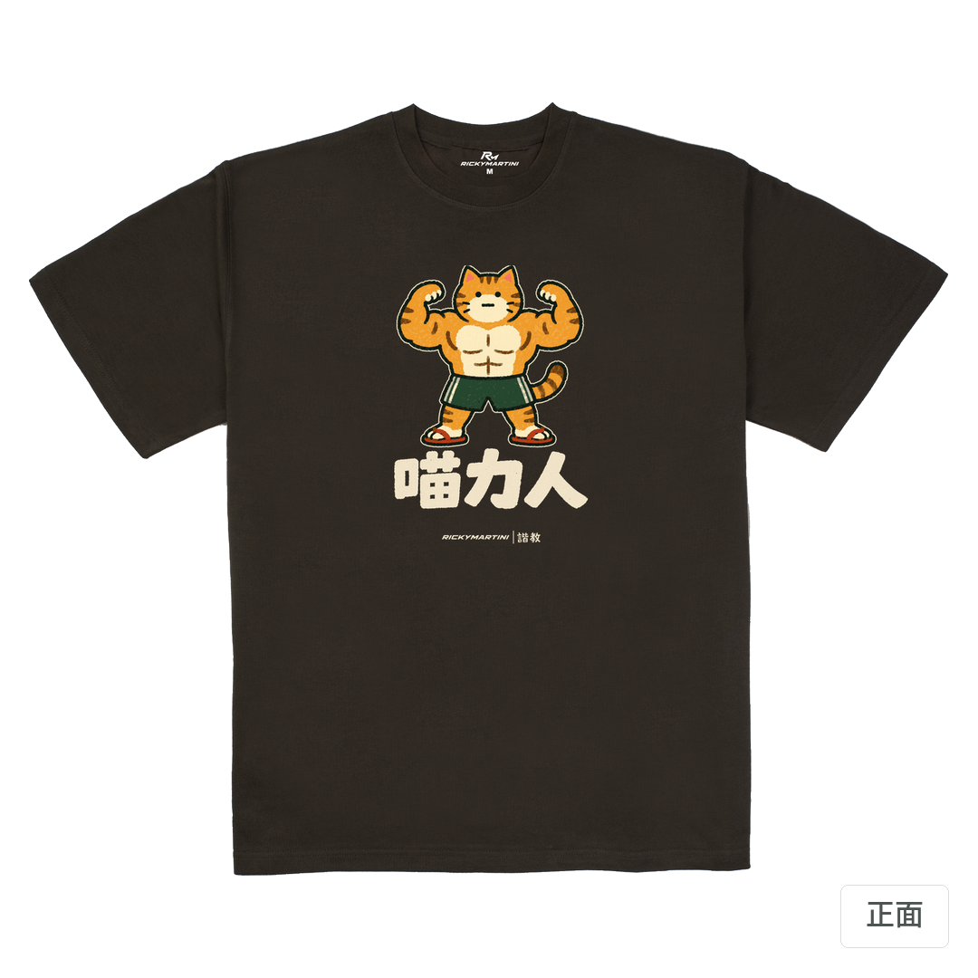 諧教 002｜喵力人（深色衣款）｜280g 重磅落肩棉T 巧克力色 正面