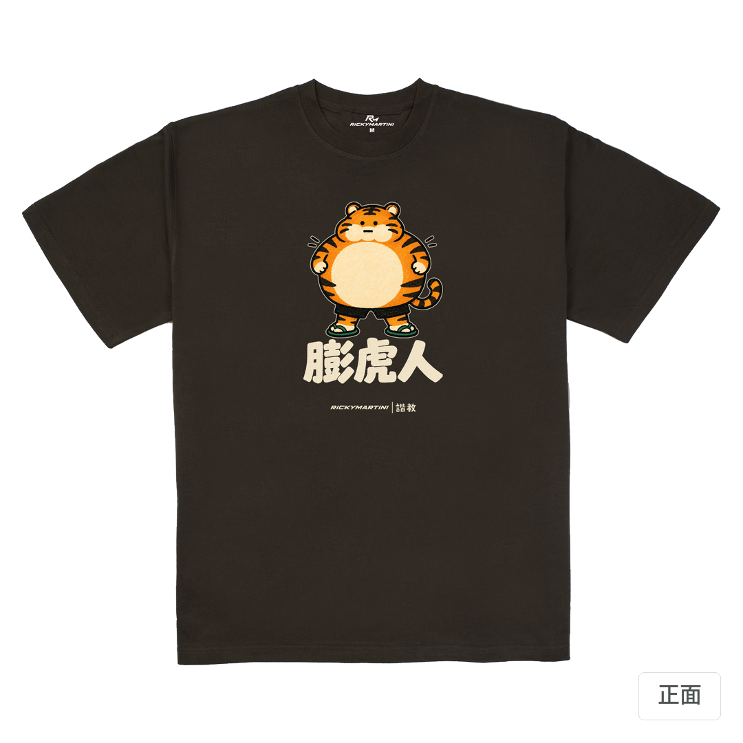 諧教 015｜膨虎人（深色衣款）｜280g 重磅落肩棉T 巧克力色 正面