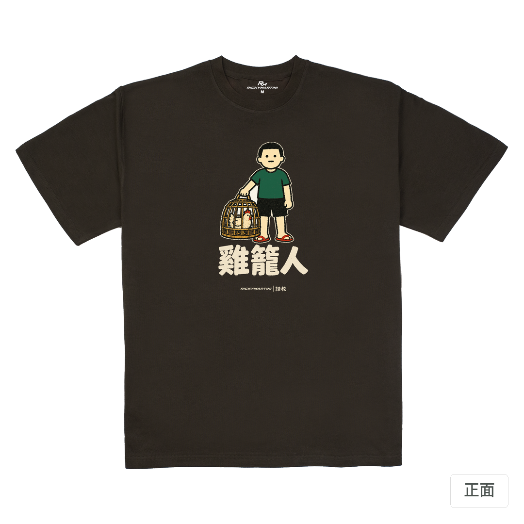 諧教 003｜雞籠人（深色衣款）｜280g 重磅落肩棉T 巧克力色 正面