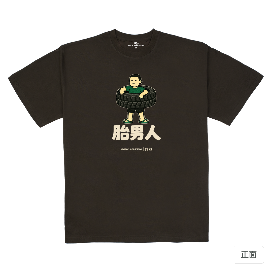 諧教 020｜胎男人（深色衣款）｜280g 重磅落肩棉T 巧克力色 正面