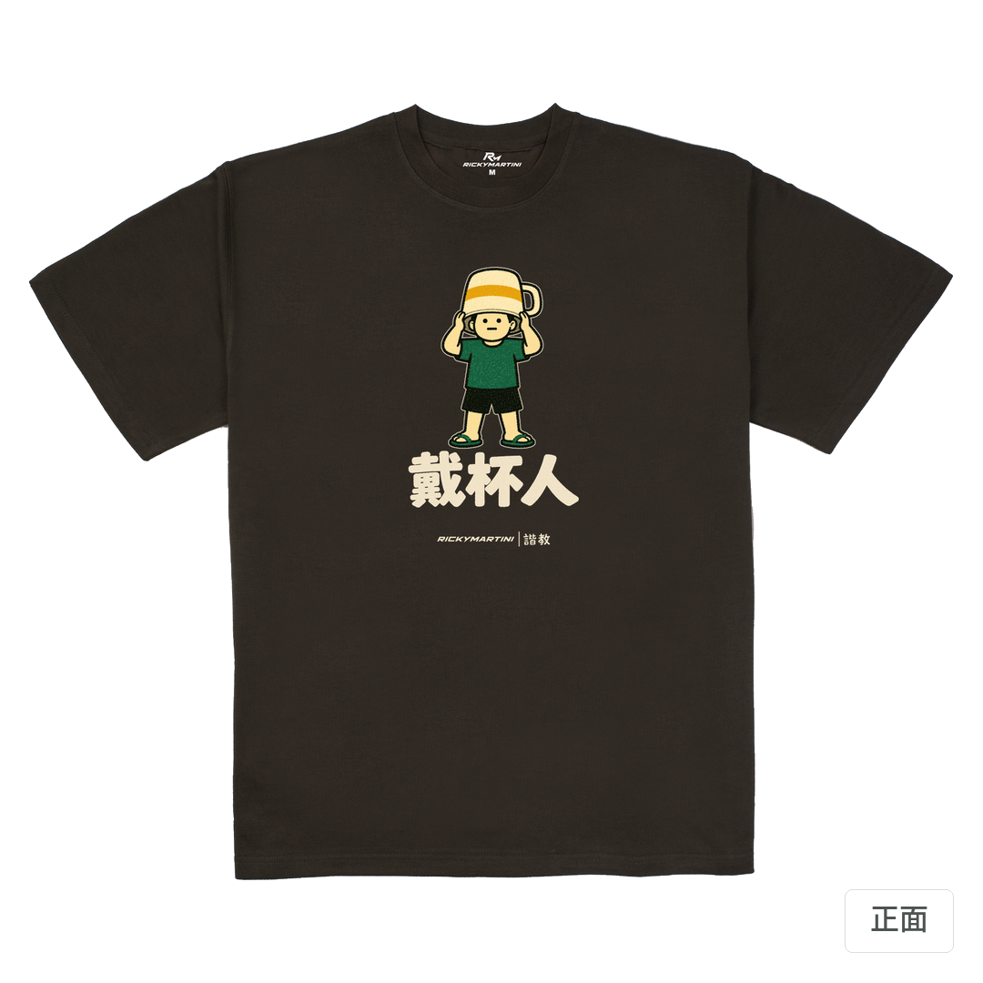 諧教 018｜戴杯人（深色衣款）｜280g 重磅落肩棉T 巧克力色 正面
