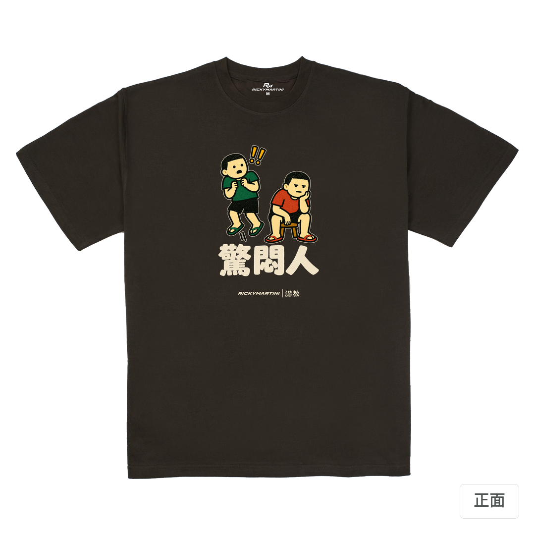 諧教 017｜驚悶人（深色衣款）｜280g 重磅落肩棉T 巧克力色 正面
