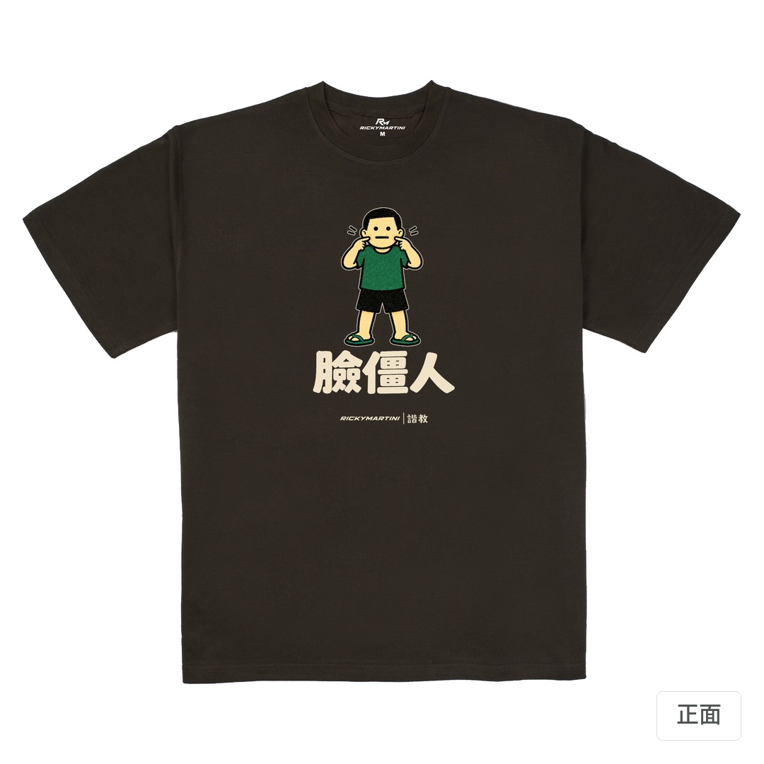 諧教 022｜臉僵人（深色衣款）｜280g 重磅落肩棉T 巧克力色 正面