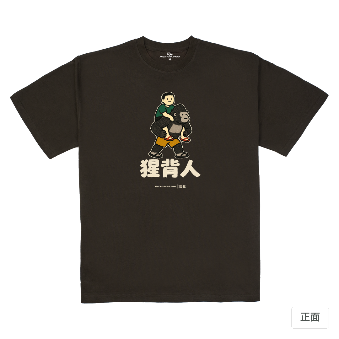 諧教 008｜猩背人（深色衣款）｜280g 重磅落肩棉T 巧克力色 正面