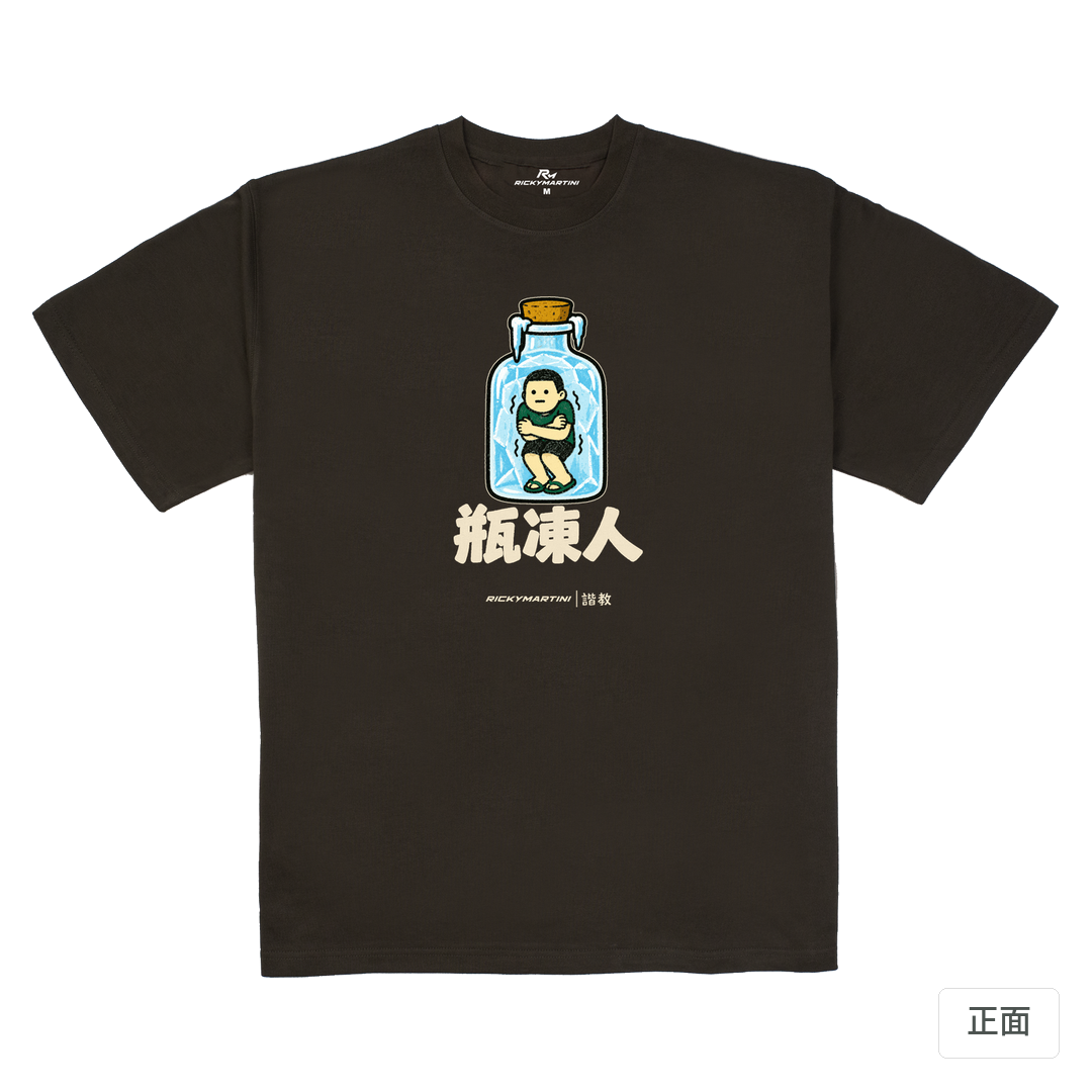 諧教 013｜瓶凍人（深色衣款）｜280g 重磅落肩棉T 巧克力色 正面