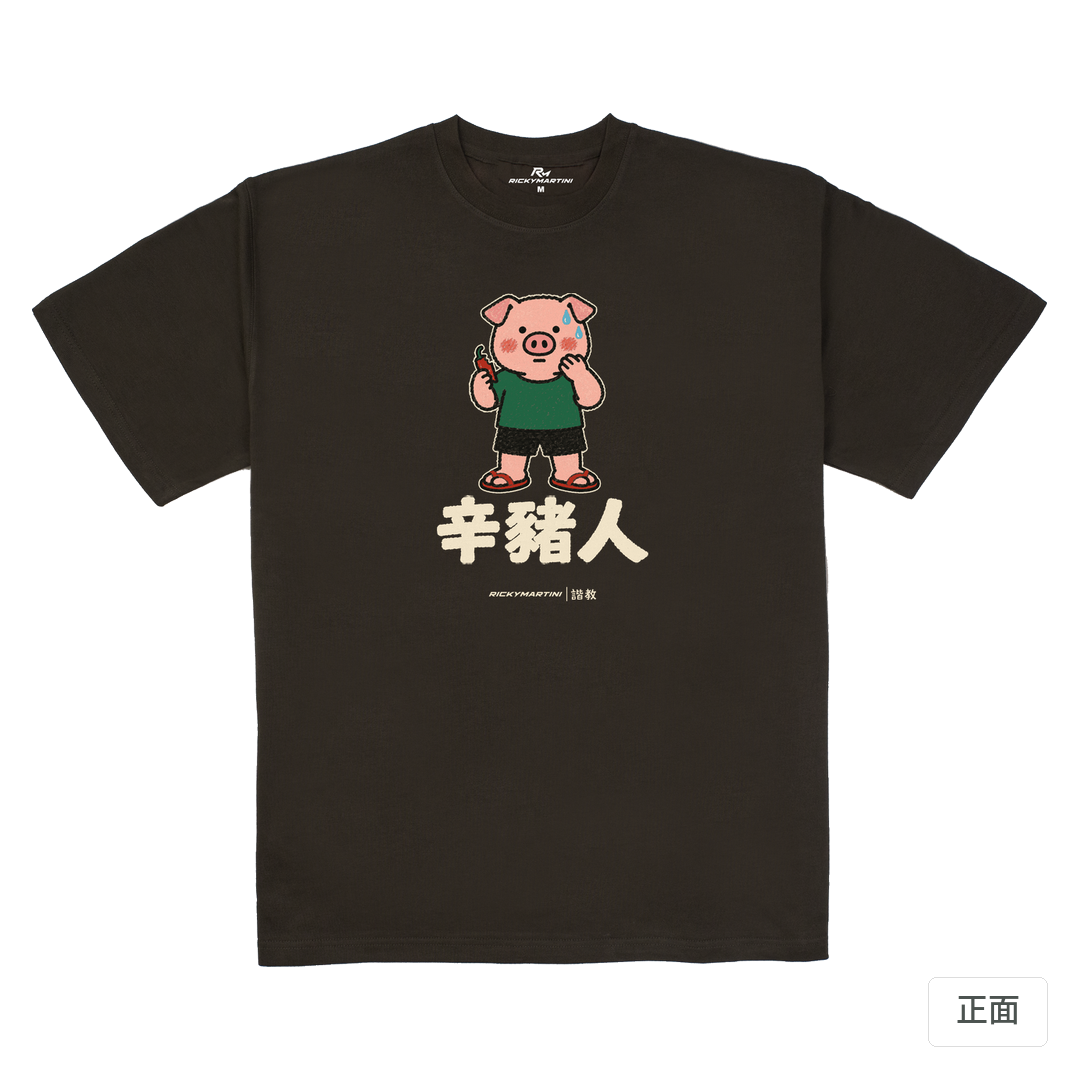 諧教 010｜辛豬人（深色衣款）｜280g 重磅落肩棉T 巧克力色 正面