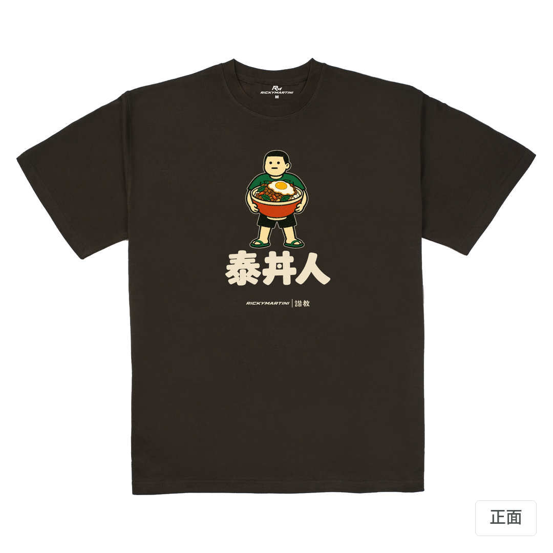 諧教 019｜泰丼人（深色衣款）｜280g 重磅落肩棉T 巧克力色 正面