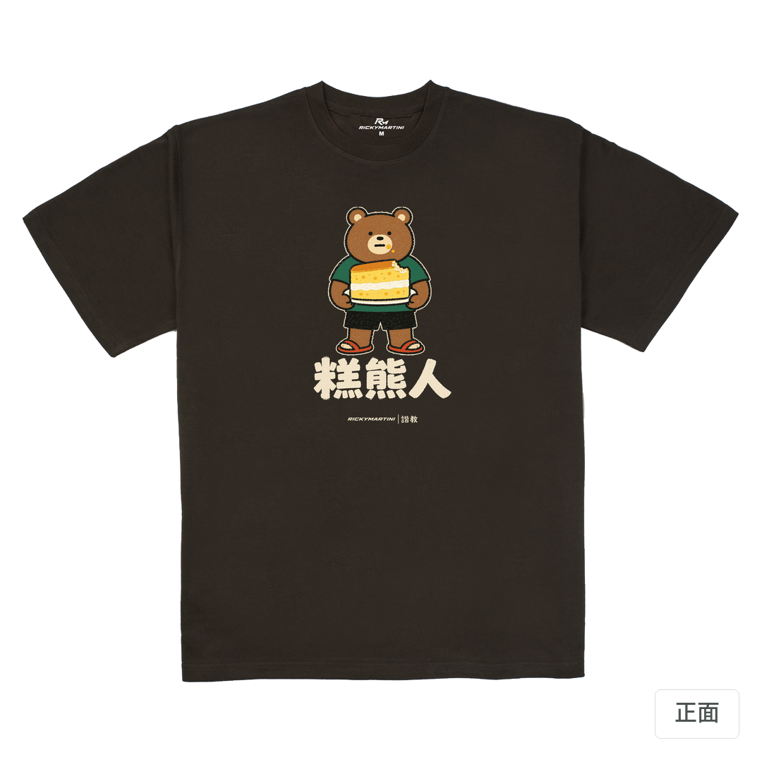 諧教 012｜糕熊人（深色衣款）｜280g 重磅落肩棉T 巧克力色 正面