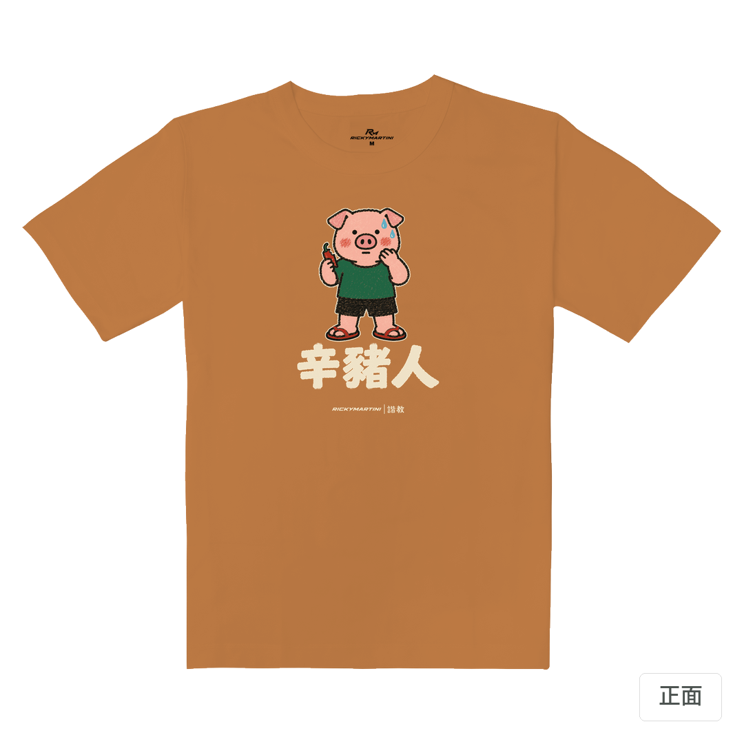諧教 010｜辛豬人（深色衣款）｜重磅落肩棉T 肉桂橘 正面
