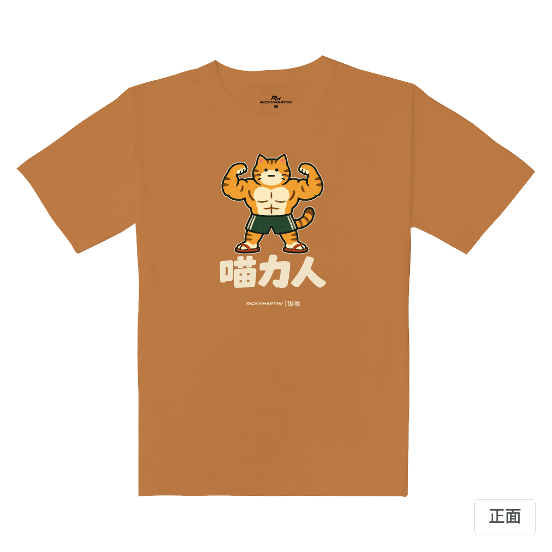 諧教 002｜喵力人（深色衣款）｜重磅落肩棉T 肉桂橘 正面