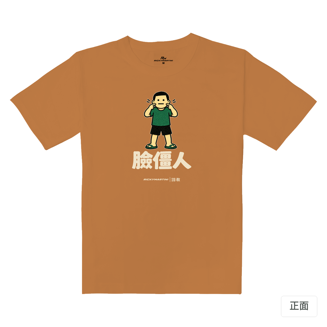 諧教 022｜臉僵人（深色衣款）｜重磅落肩棉T 肉桂橘 正面
