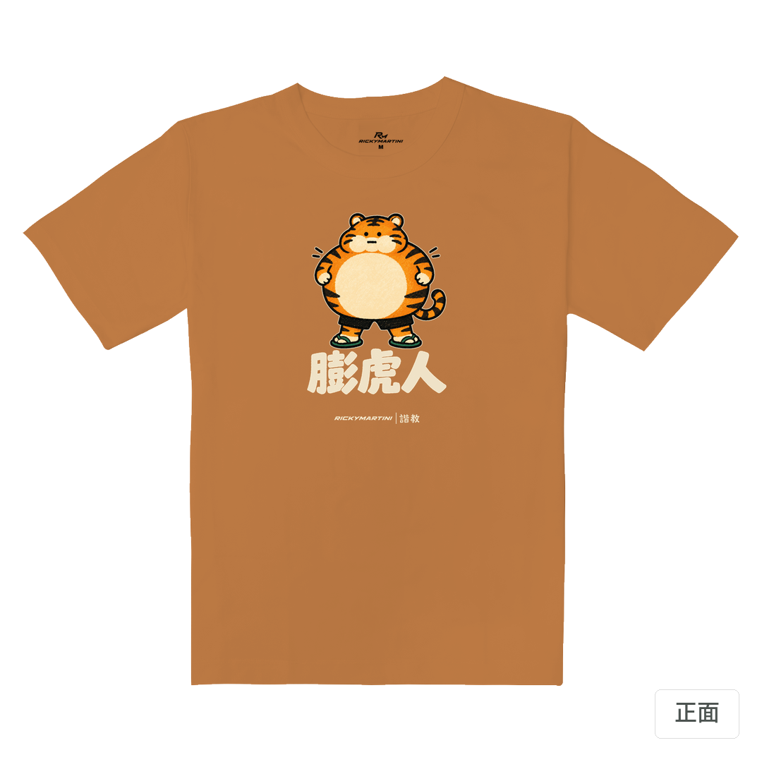 諧教 015｜膨虎人（深色衣款）｜重磅落肩棉T 肉桂橘 正面