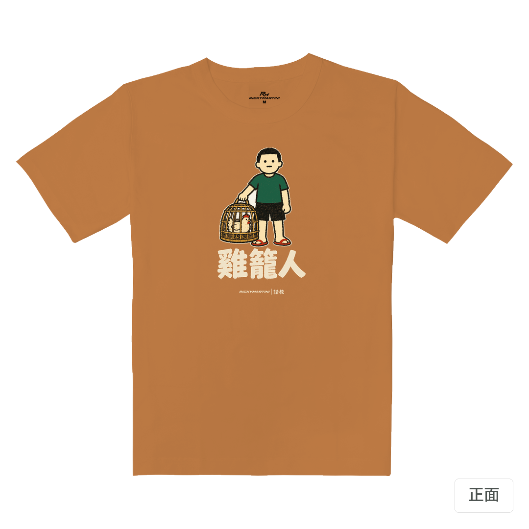 諧教 003｜雞籠人（深色衣款）｜重磅落肩棉T 肉桂橘 正面