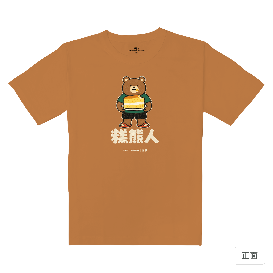 諧教 012｜糕熊人（深色衣款）｜重磅落肩棉T 肉桂橘 正面