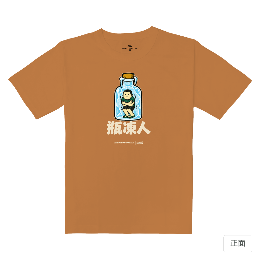 諧教 013｜瓶凍人（深色衣款）｜重磅落肩棉T 肉桂橘 正面