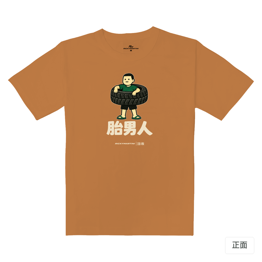 諧教 020｜胎男人（深色衣款）｜重磅落肩棉T 肉桂橘 正面