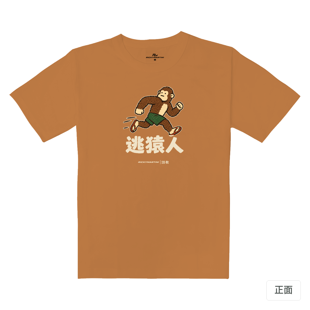 諧教 004｜逃猿人（深色衣款）｜重磅落肩棉T 肉桂橘 正面