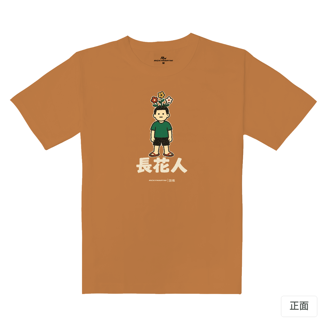 諧教 005｜長花人（深色衣款）｜重磅落肩棉T 肉桂橘 正面