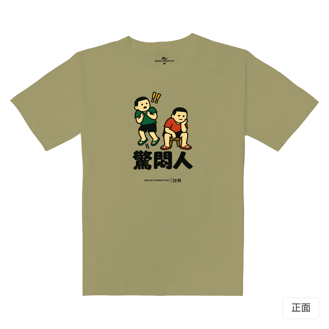 諧教 017｜驚悶人（淺色衣款）｜重磅落肩棉T 砂陶棕 正面