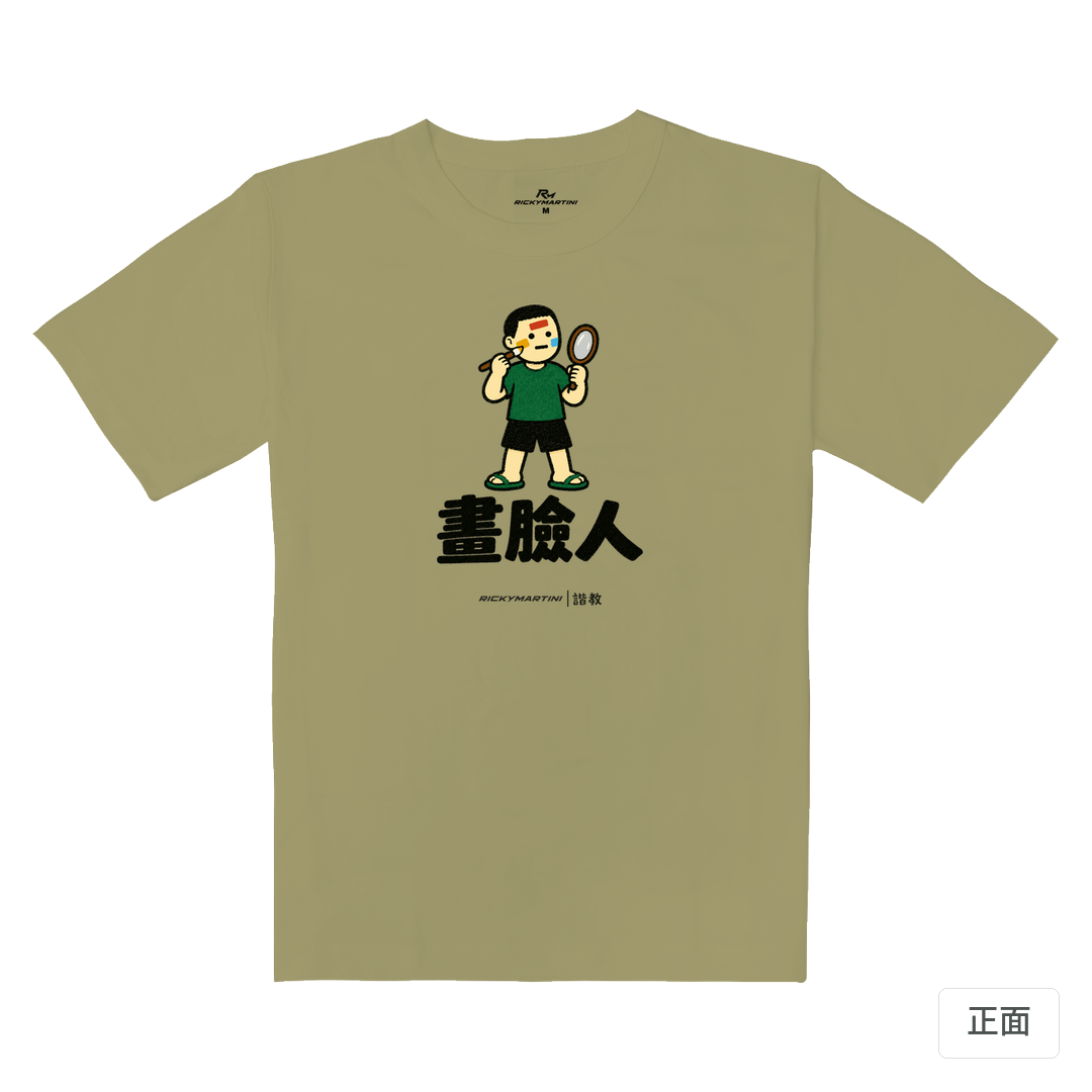 諧教 014｜畫臉人（淺色衣款）｜重磅落肩棉T 砂陶棕 正面
