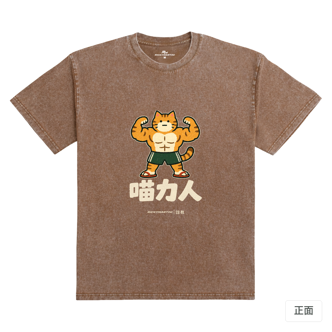 諧教 002｜喵力人（深色衣款）｜235g 水洗落肩棉T 陶土棕 正面