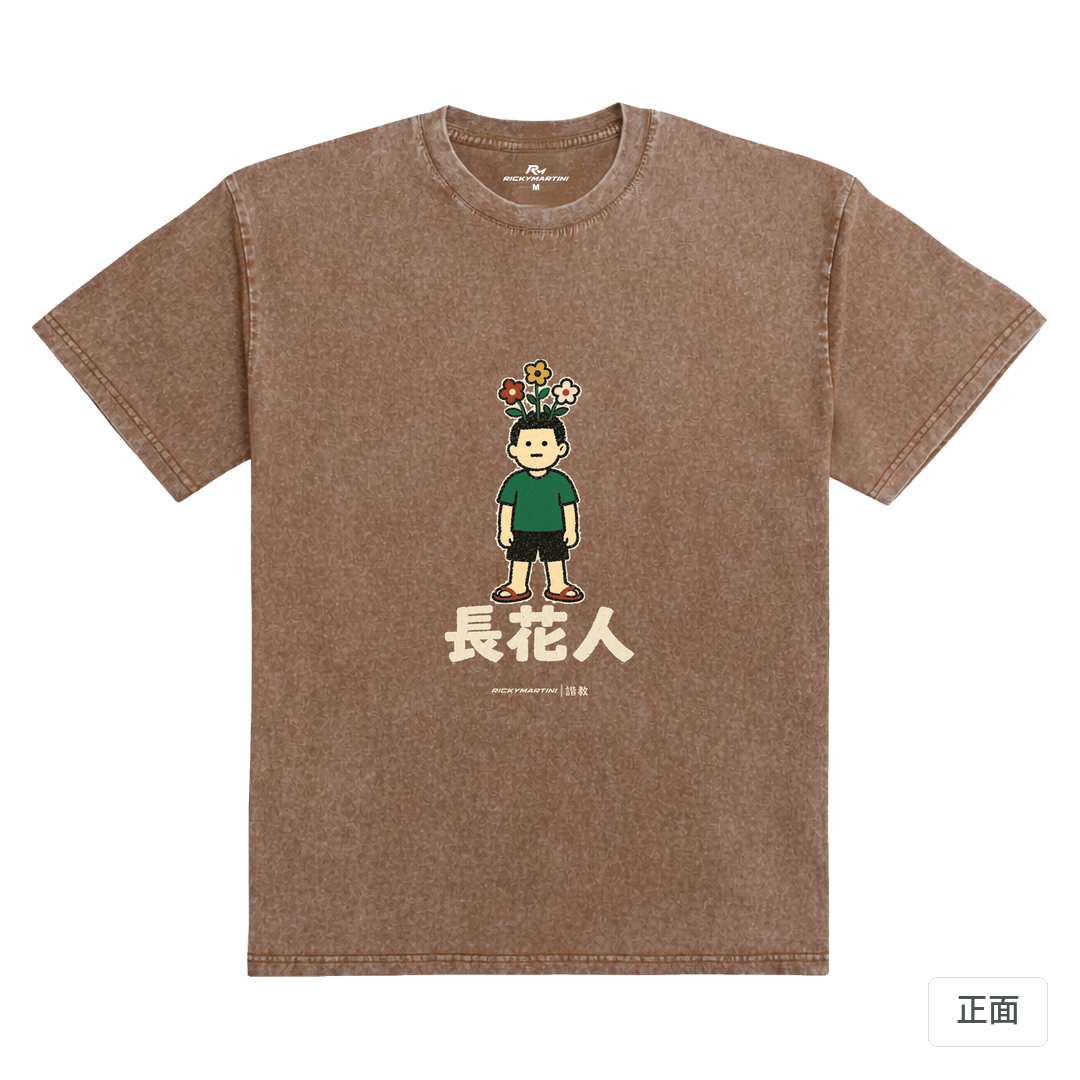 諧教 005｜長花人（深色衣款）｜235g 水洗落肩棉T 陶土棕 正面