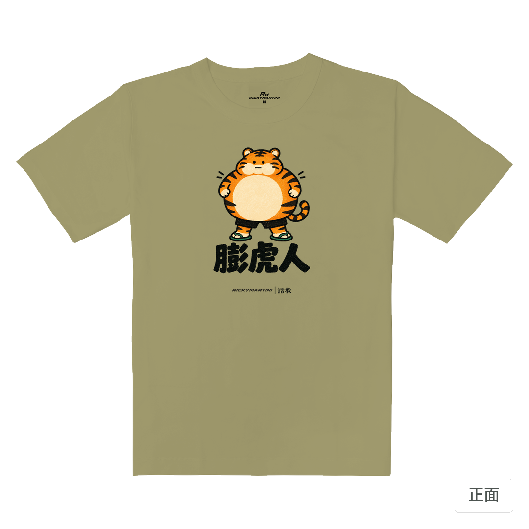 諧教 015｜膨虎人（淺色衣款）｜重磅落肩棉T 砂陶棕 正面