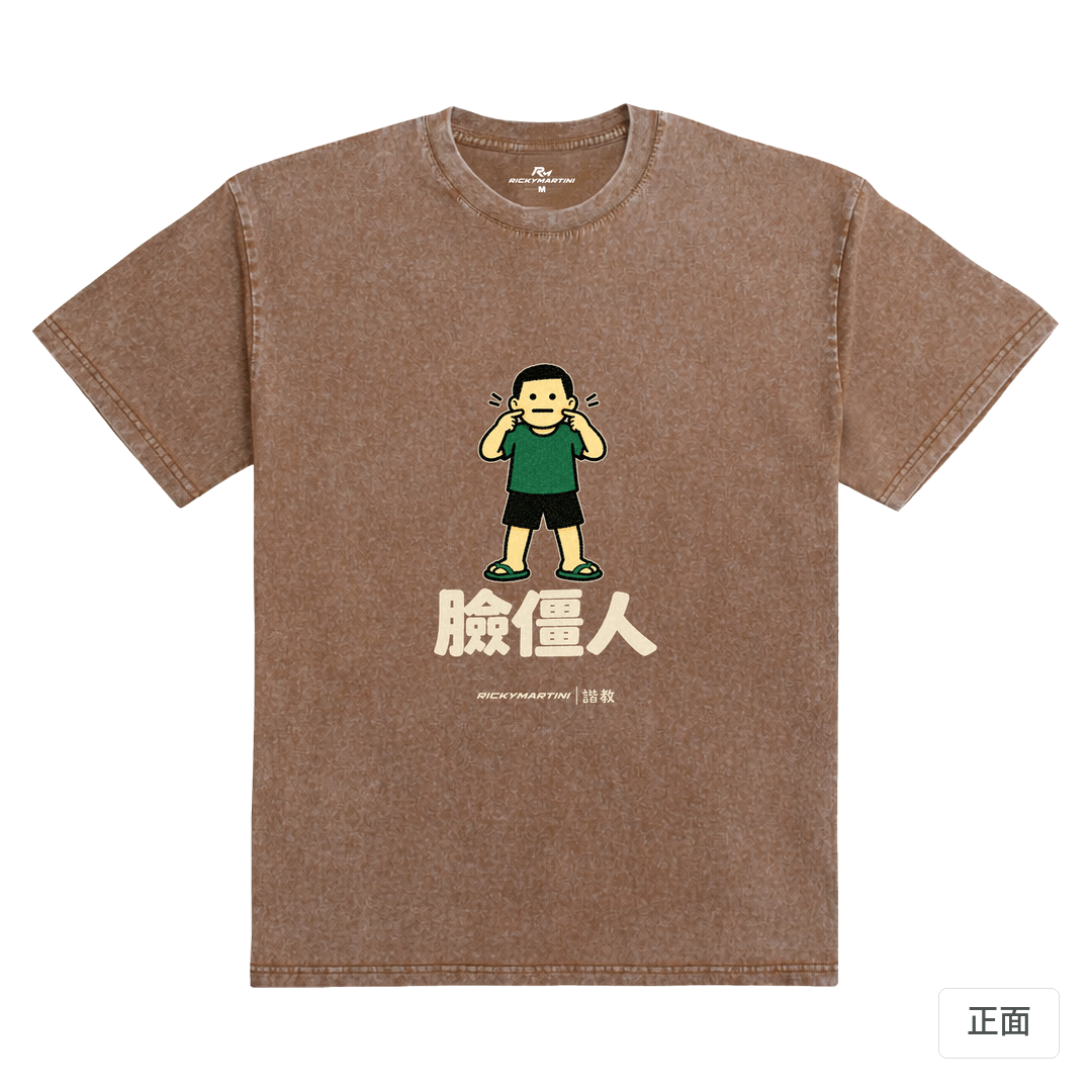 諧教 022｜臉僵人（深色衣款）｜235g 水洗落肩棉T 陶土棕 正面
