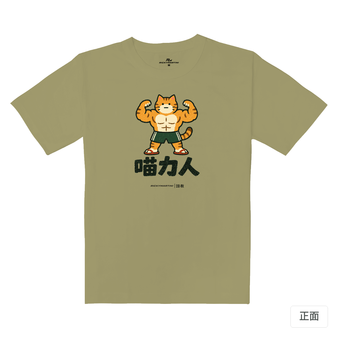 諧教 002｜喵力人（淺色衣款）｜重磅落肩棉T 砂陶棕 正面