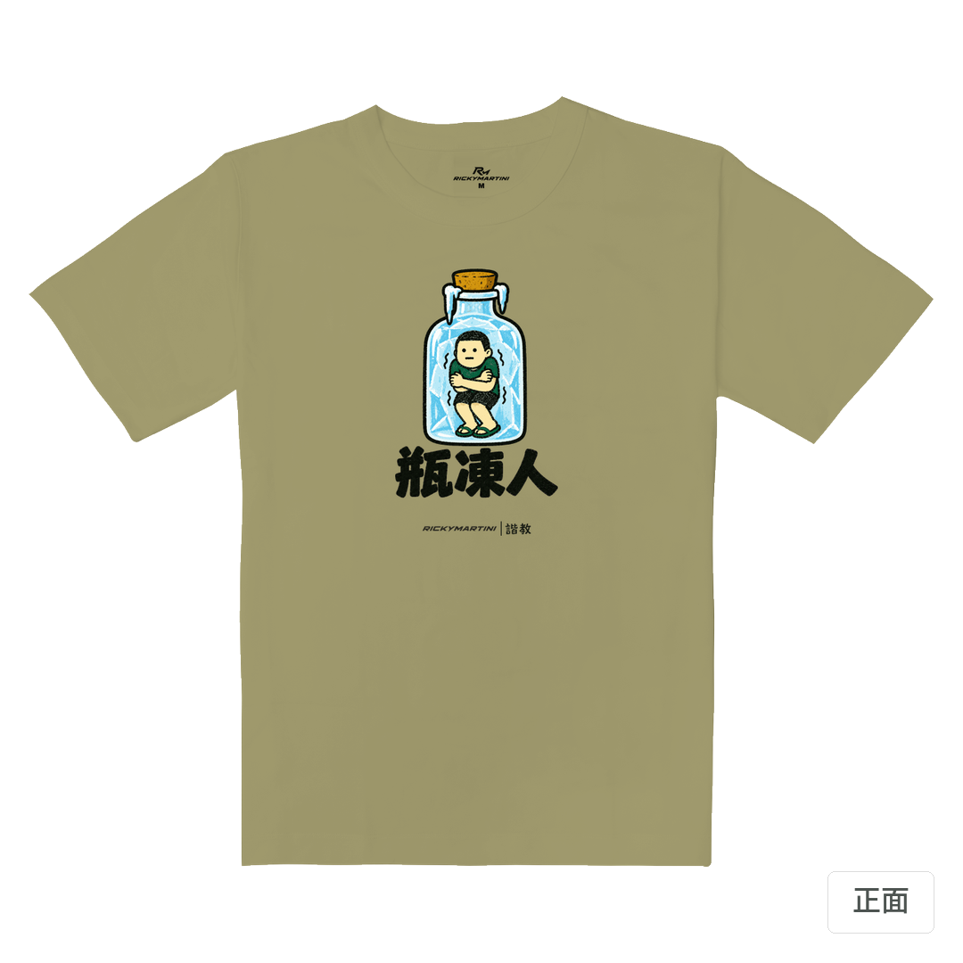 諧教 013｜瓶凍人（淺色衣款）｜重磅落肩棉T 砂陶棕 正面