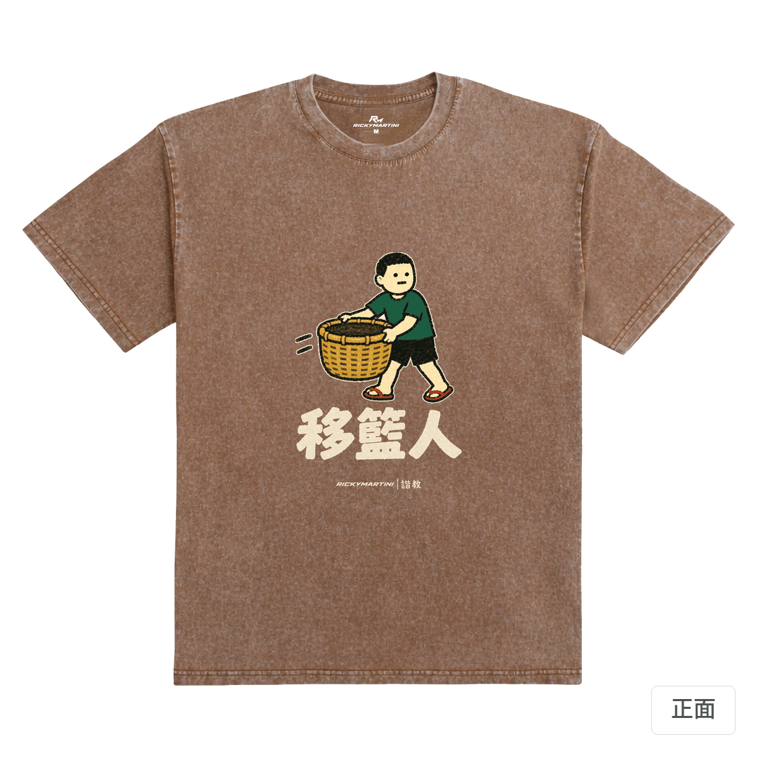 諧教 006｜移籃人（深色衣款）｜235g 水洗落肩棉T 陶土棕 正面