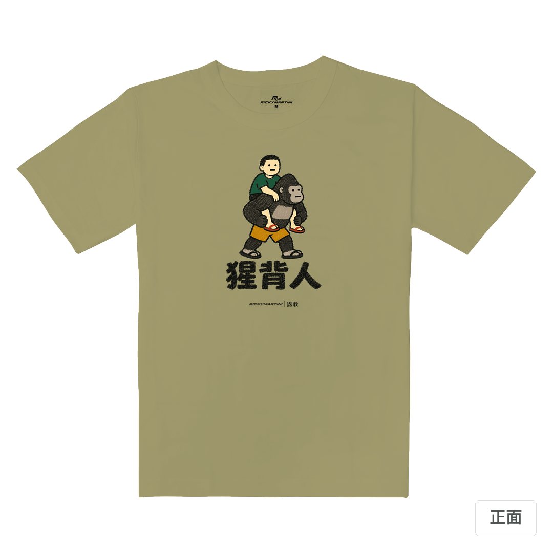 諧教 008｜猩背人（淺色衣款）｜重磅落肩棉T 砂陶棕 正面