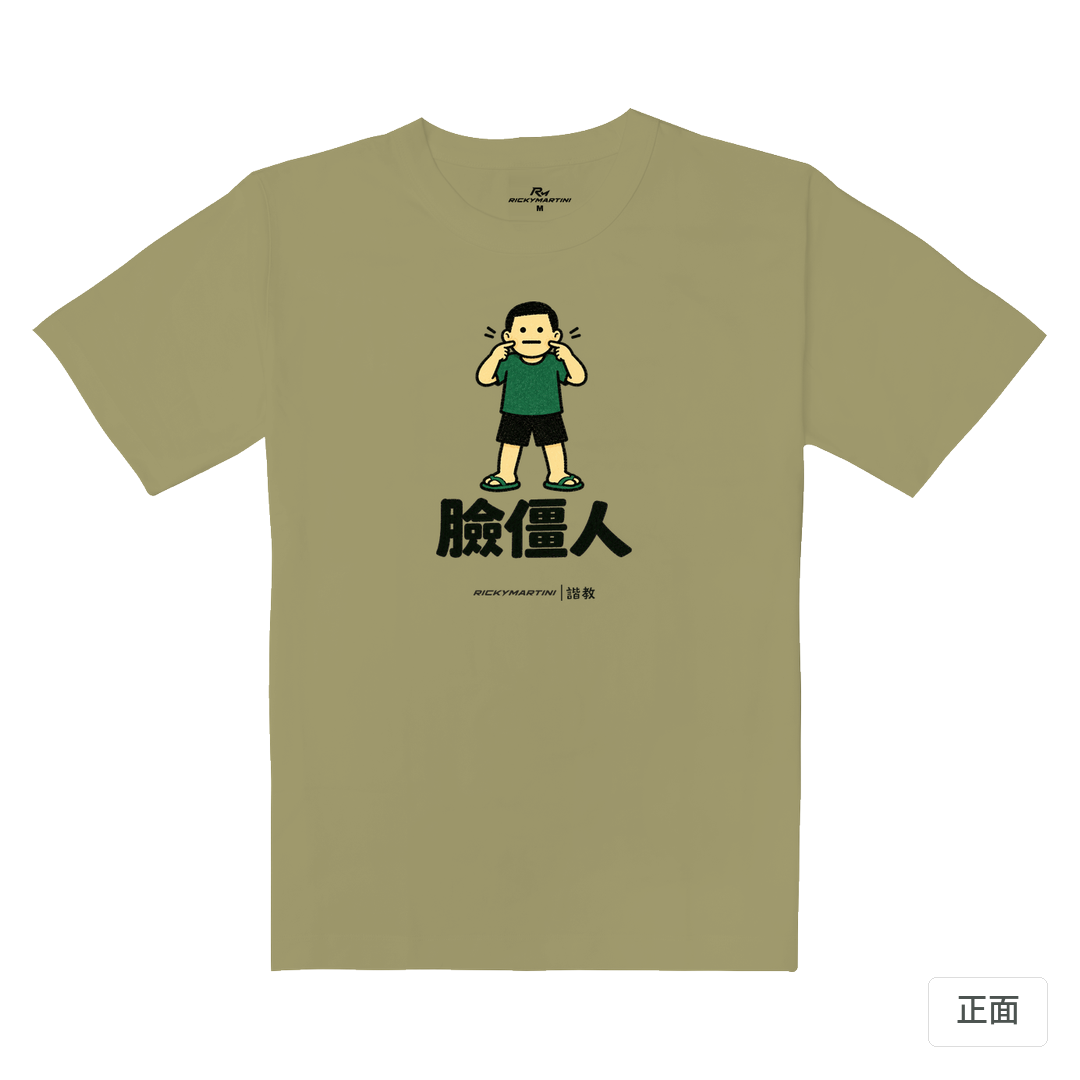 諧教 022｜臉僵人（淺色衣款）｜重磅落肩棉T 砂陶棕 正面
