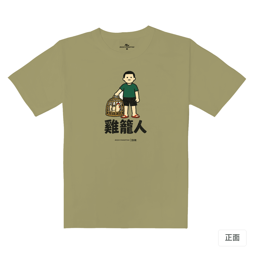 諧教 003｜雞籠人（淺色衣款）｜重磅落肩棉T 砂陶棕 正面