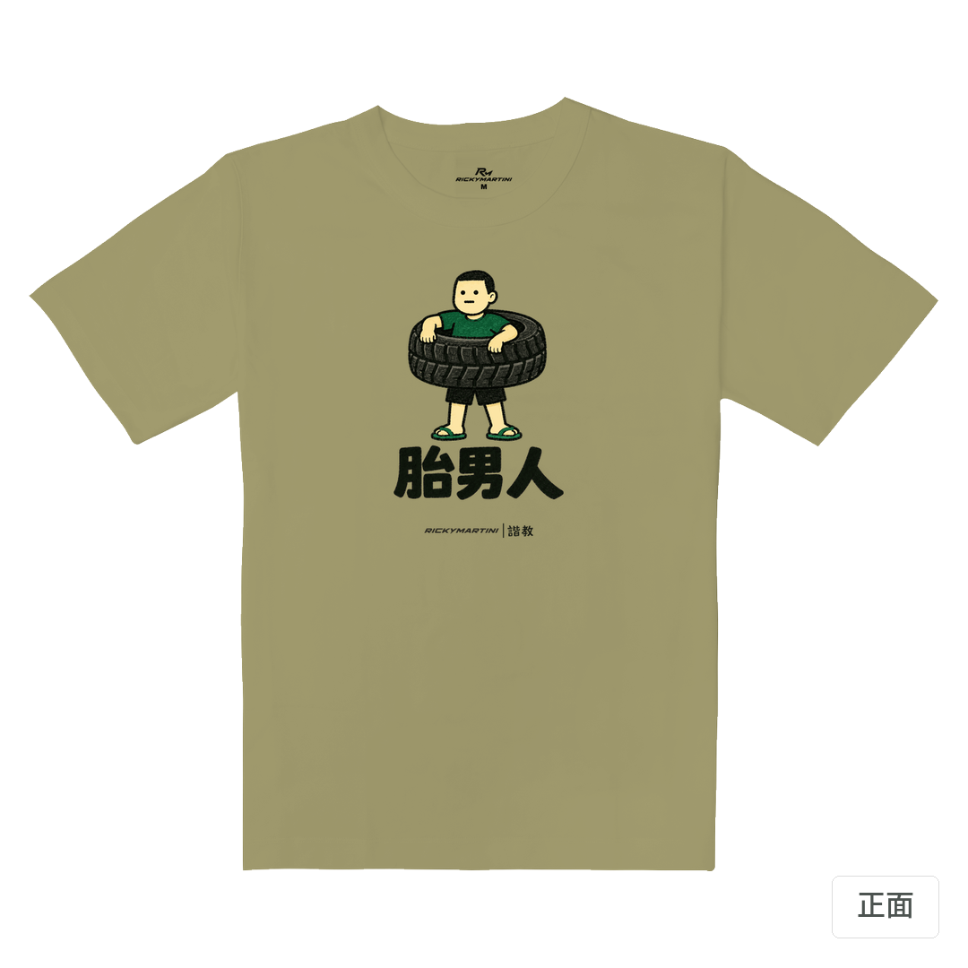 諧教 020｜胎男人（淺色衣款）｜重磅落肩棉T 砂陶棕 正面