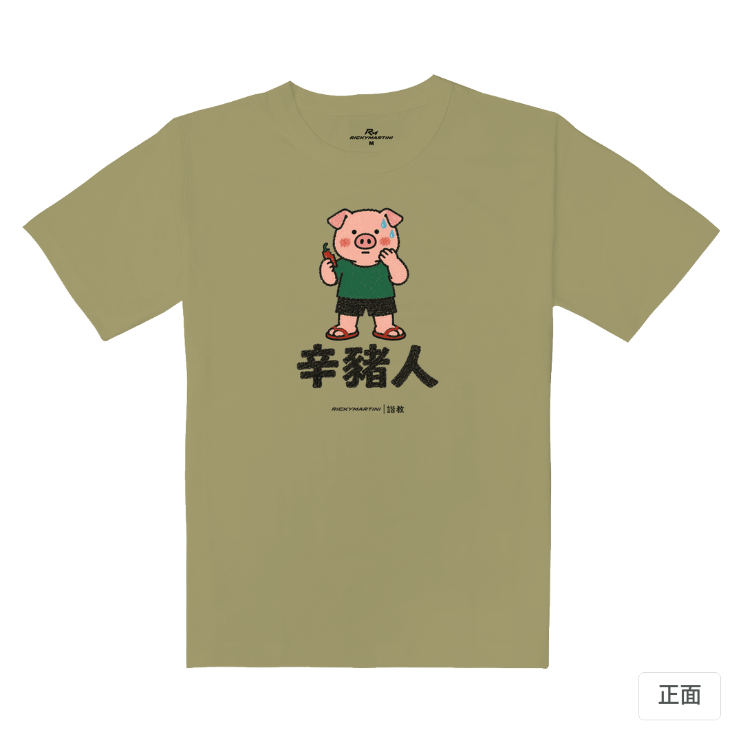諧教 010｜辛豬人（淺色衣款）｜重磅落肩棉T 砂陶棕 正面