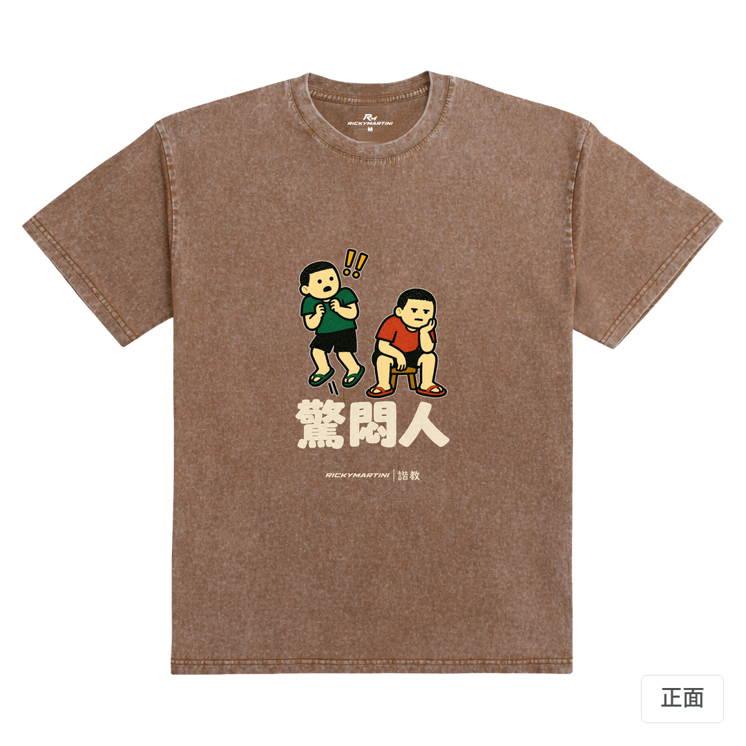 諧教 017｜驚悶人（深色衣款）｜235g 水洗落肩棉T 陶土棕 正面
