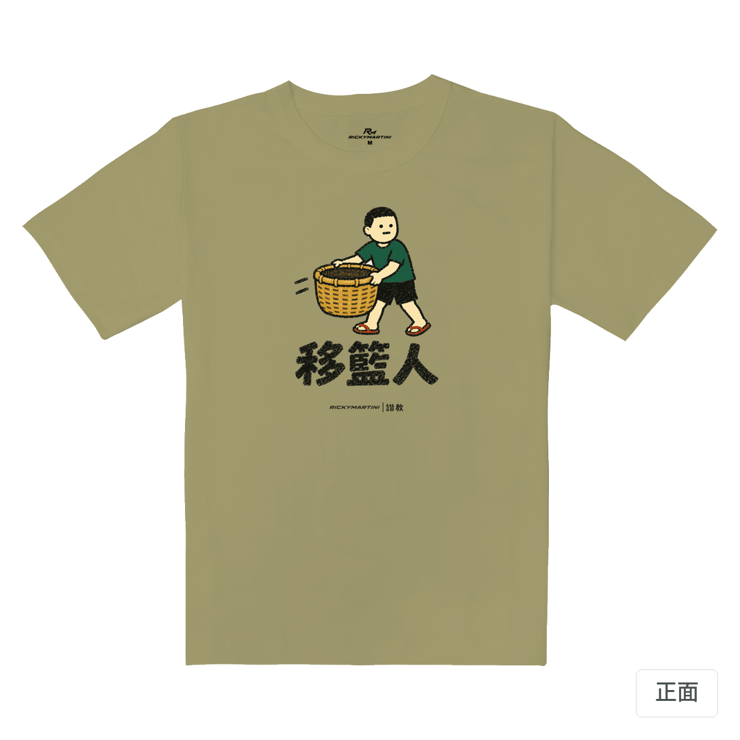 諧教 006｜移籃人（淺色衣款）｜重磅落肩棉T 砂陶棕 正面