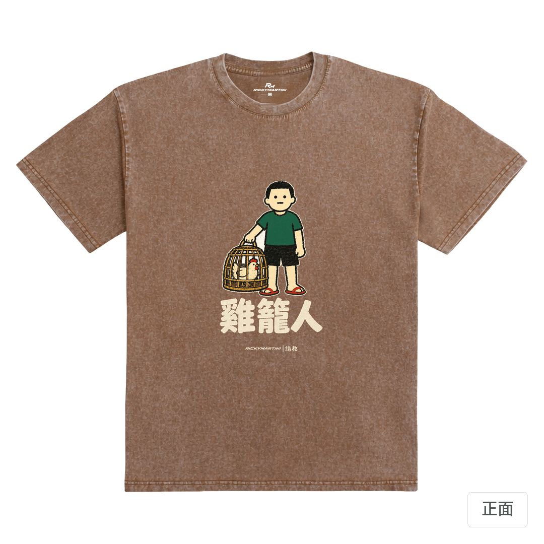 諧教 003｜雞籠人（深色衣款）｜235g 水洗落肩棉T 陶土棕 正面