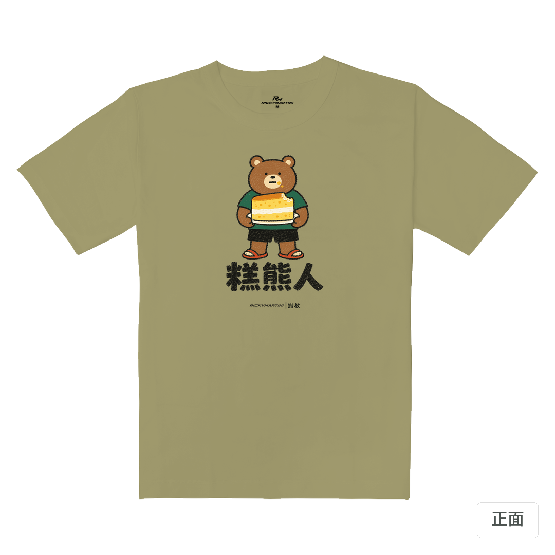 諧教 012｜糕熊人（淺色衣款）｜重磅落肩棉T 砂陶棕 正面